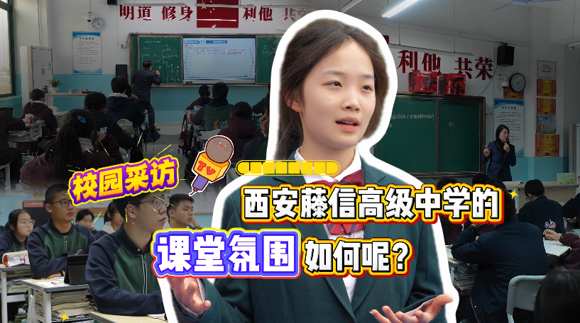 西安藤信高级中学：课堂因互动而生动，青春因交流而精彩