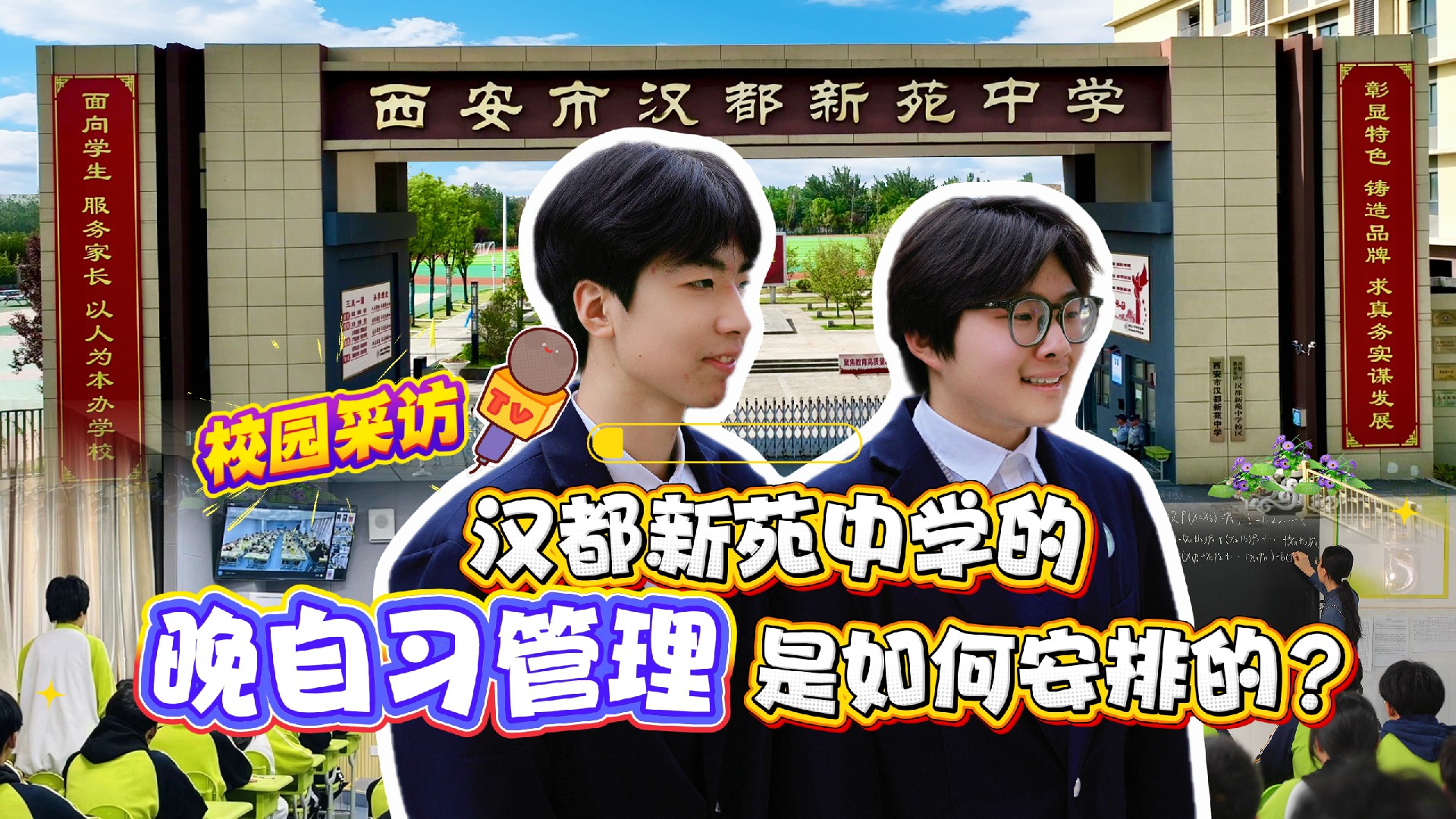 西安市汉都新苑中学：管理有精度，关怀有温度！