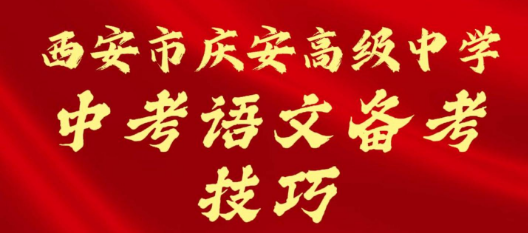 西安市庆安高级中学中考语文备考技巧
