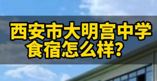 西安市大明宫中学食宿怎么样？