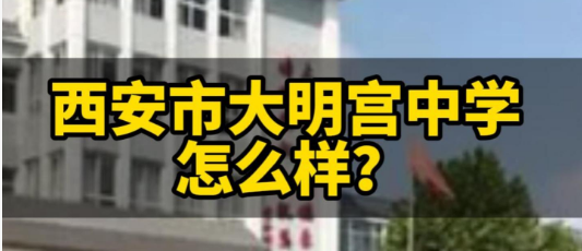 西安市大明宫中学怎么样？