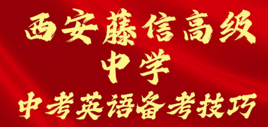 西安藤信高级中学中考英语备考技巧