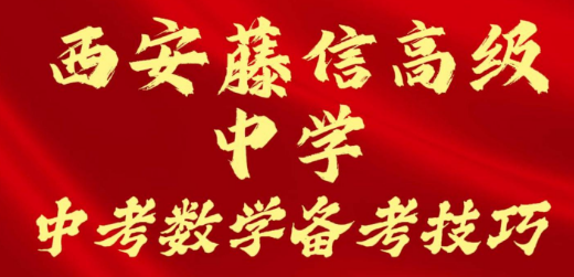 西安藤信高级中学中考数学备考技巧