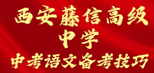 西安藤信高级中学中考语文备考技巧