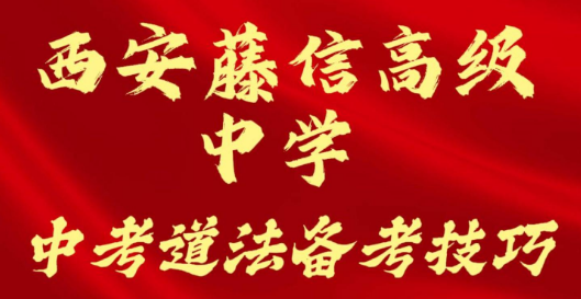 西安藤信高级中学中考道法备考技巧