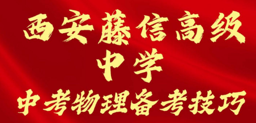 西安藤信高级中学中考物理备考技巧