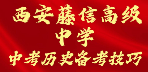 西安藤信高级中学中考历史备考技巧