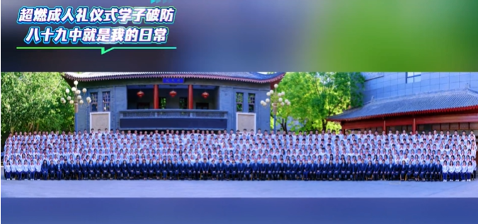 超燃成人礼仪式——八十九中就是我的日常