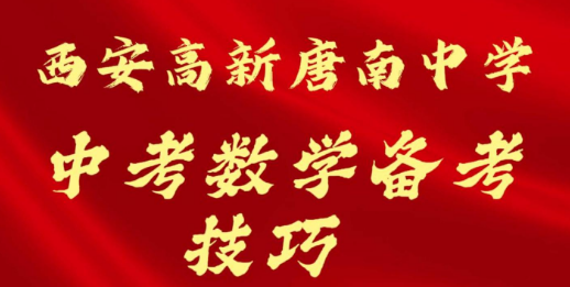 西安高新唐南中学中考数学备考技巧