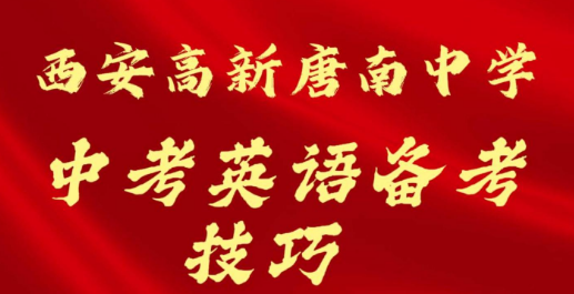 西安高新唐南中学中考英语备考技巧