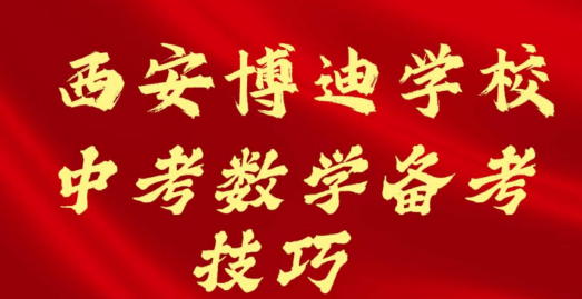 西安博迪学校中考数学备考技巧