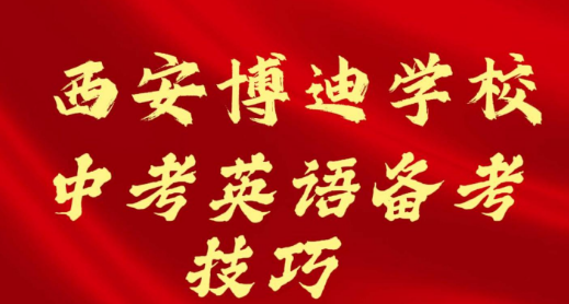 西安博迪学校中考英语备考技巧