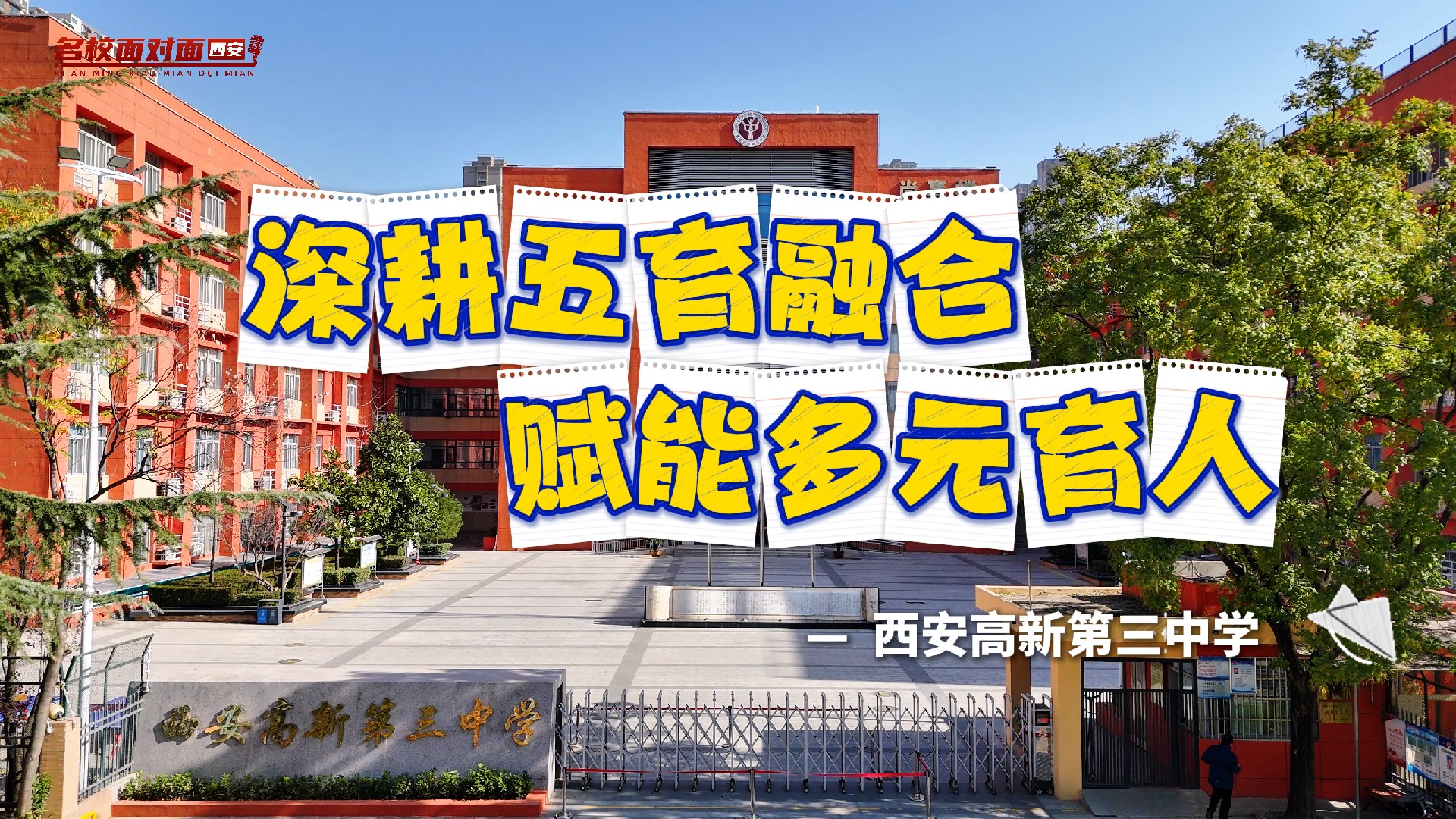深耕五育融合 赋能多元育人——西安高新第三中学