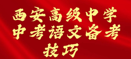 西安高级中学中考语文备考技巧