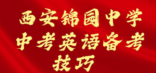 西安锦园中学中考英语备考技巧