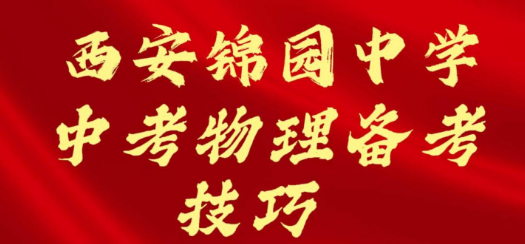 西安锦园中学中考物理备考技巧