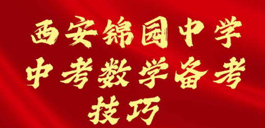 西安锦园中学中考数学备考技巧