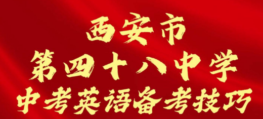 西安市第四十八中学中考英语备考技巧