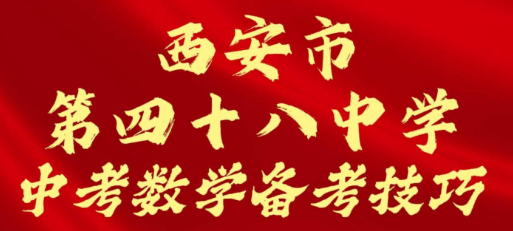 西安市第四十八中学中考数学备考技巧