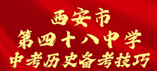 西安市第四十八中学中考历史备考技巧