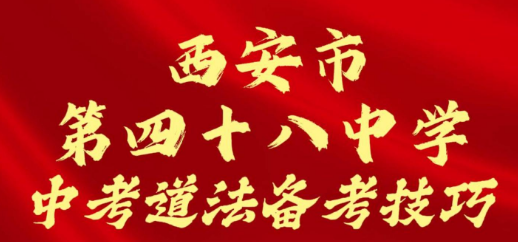 西安市第四十八中学中考道法备考技巧