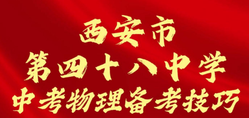 西安市第四十八中学中考物理备考技巧
