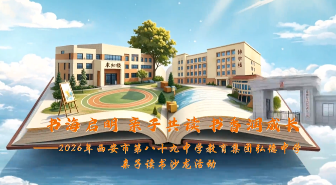 书海启明 亲子共读 书香润成长——2026年西安市第八十九中学教育集团弘德中学亲子读书沙龙活动