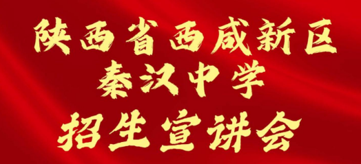 陕西省西咸新区秦汉中学师资力量招生宣讲