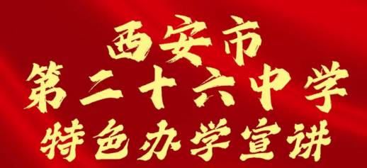 西安市第二十六中学特色办学宣讲