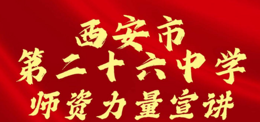 西安市第二十六中学师资力量招生宣讲