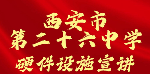 西安市第二十六中学硬件设施招生宣讲