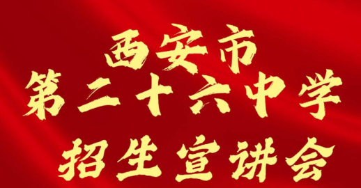 西安市第二十六中学招生宣讲会