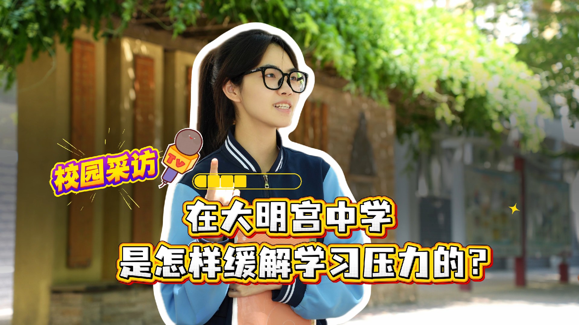 西安市大明宫中学：用爱与陪伴照亮学生逐梦路！