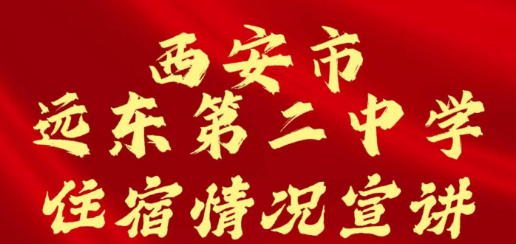 西安市远东第二中学住宿情况宣讲
