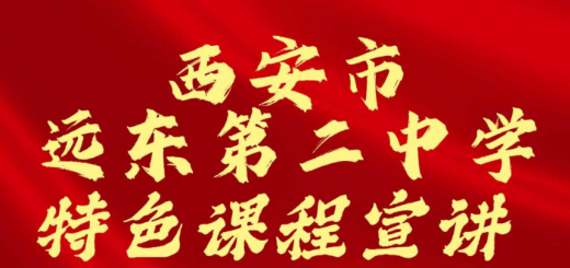 西安市远东第二中学特色课程招生宣讲