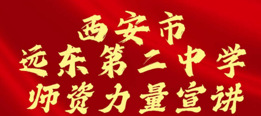 西安市远东第二中学师资力量招生宣讲