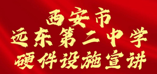 西安市远东第二中学硬件设施招生宣讲