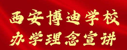 西安博迪学校办学理念宣讲