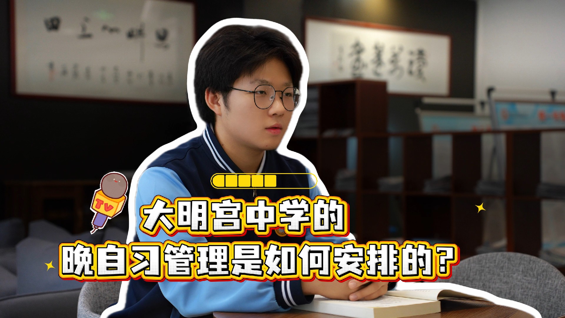 缤纷校园生活！西安市大明宫中学： 高效晚自习点亮成长征程