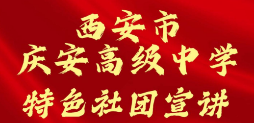 西安市庆安高级中学特色课程宣讲