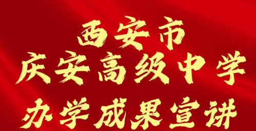 西安市庆安高级中学办学成果宣讲
