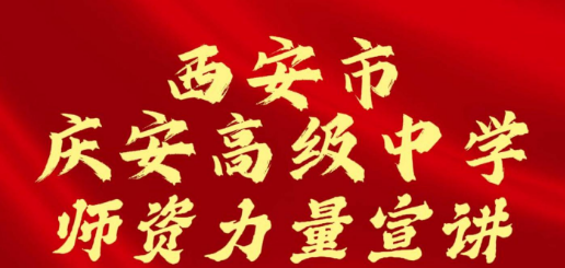 西安市庆安高级中学师资力量宣讲