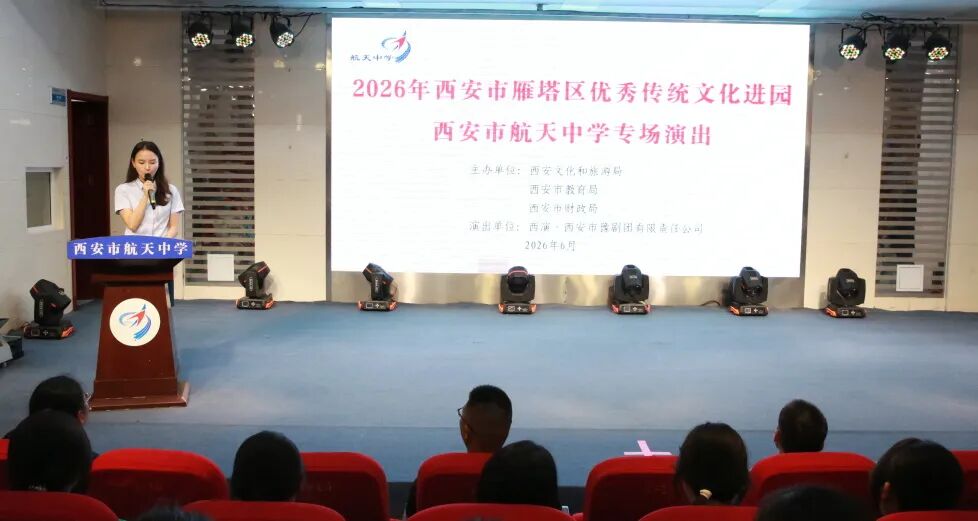 薪火相传，戏韵校园——西安市航天中学开展2026年“传统文化进校园”活动
