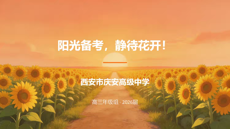 【庆高教育集团‖庆安高中】凝心聚力助高考 暖心护航赴前程