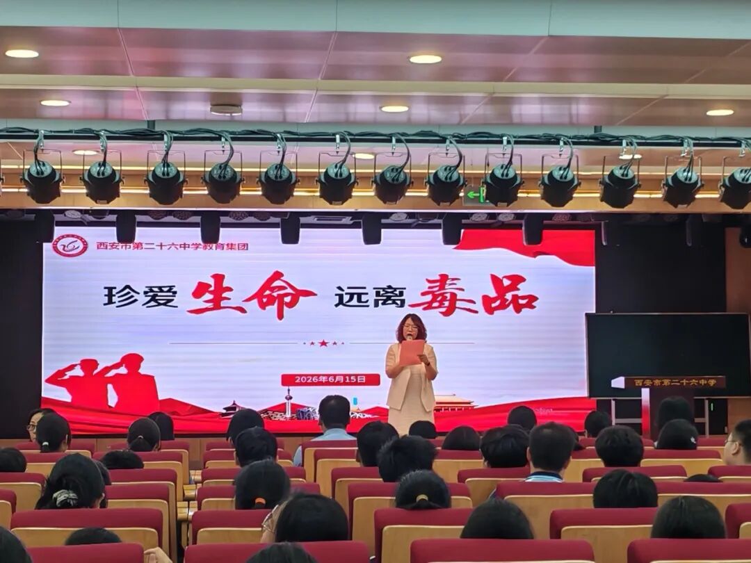 防范药物滥用 守护无毒青春——西安市第二十六中学教育集团开展6·26禁毒主题教育活动