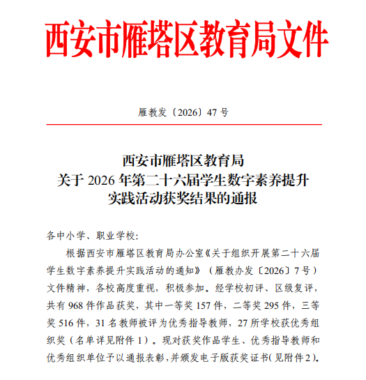 西安市航天中学学生在雁塔区2026年第二十六届学生数字素养提升实践活动中喜获佳绩