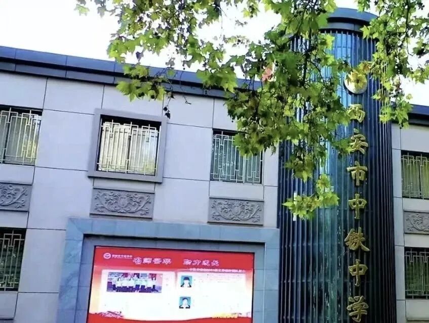 招贤纳士 l 西安市中铁中学教师招聘公告