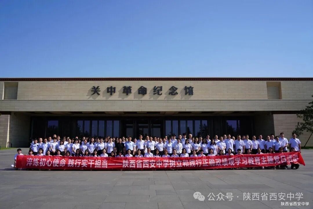 陕西省西安中学开展“淬炼初心使命 践行实干担当”主题党日活动