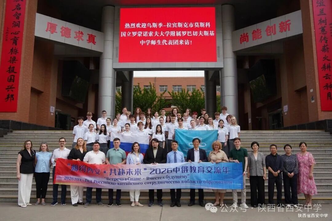 跨越万里 共话友谊——俄罗斯莫斯科大学附中师生代表团来访陕西省西安中学