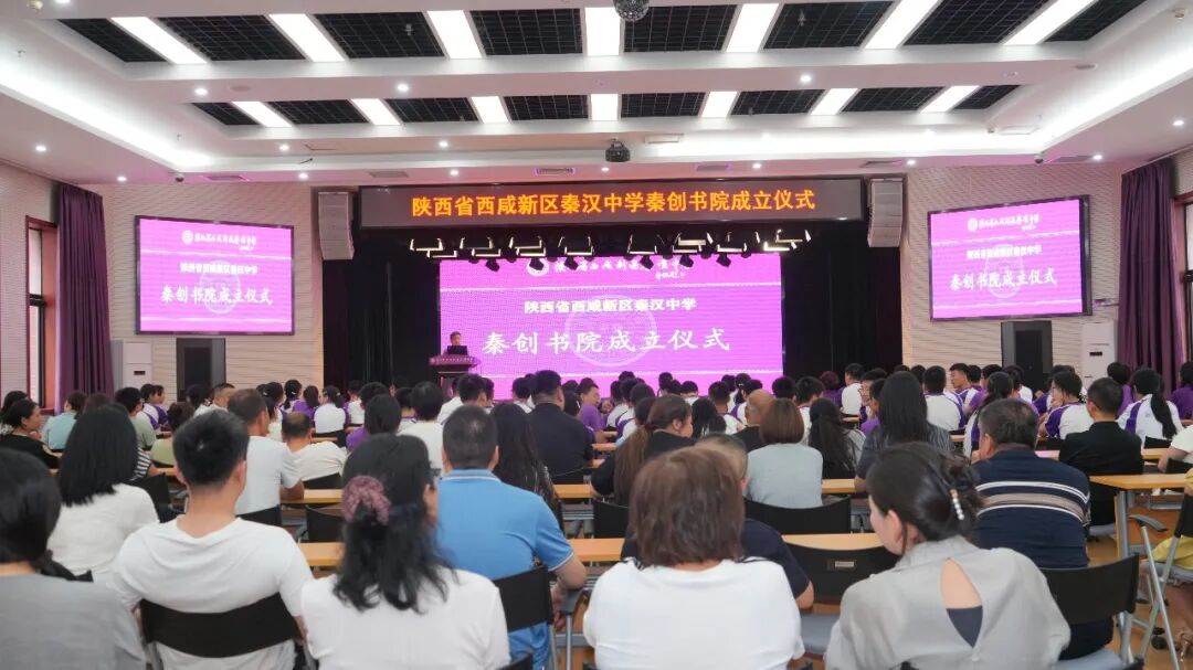 陕西省西咸新区秦汉中学秦创书院，正式开班！